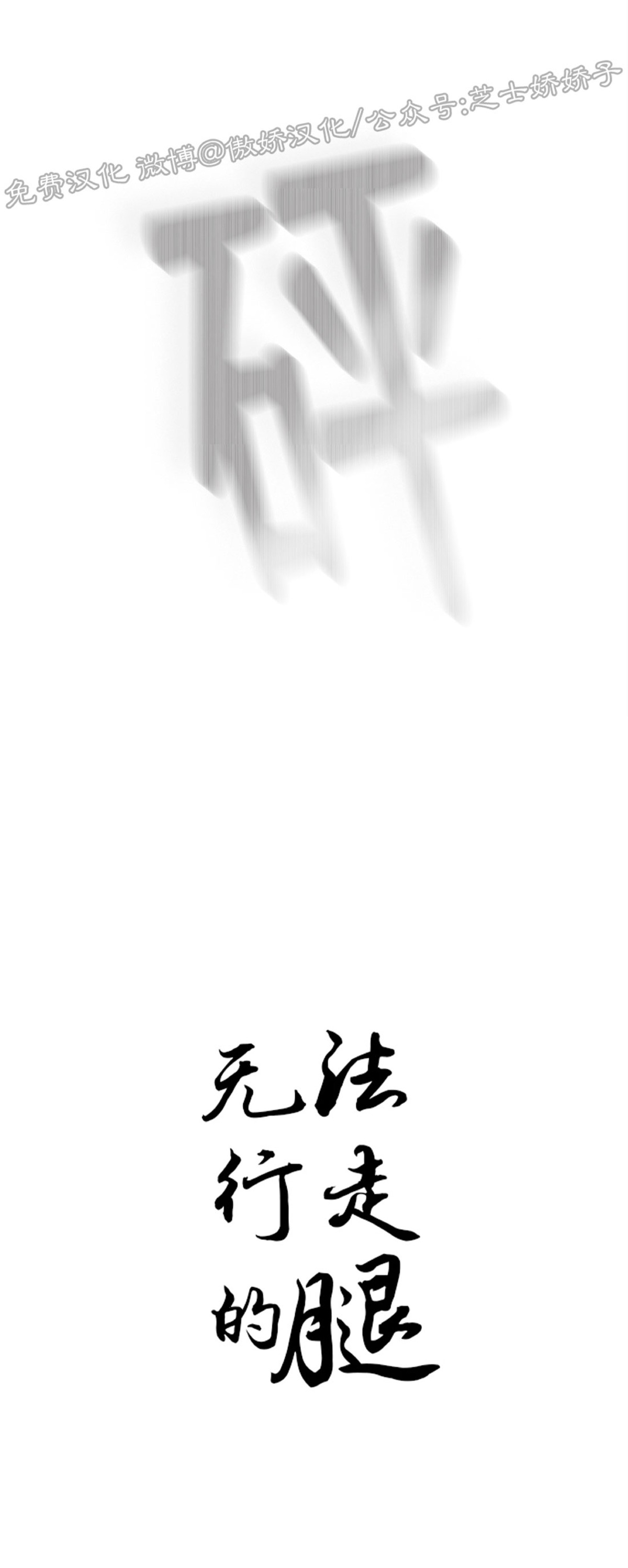 《支撑/无法行走的爱/不走路的腿》漫画最新章节第50话免费下拉式在线观看章节第【3】张图片