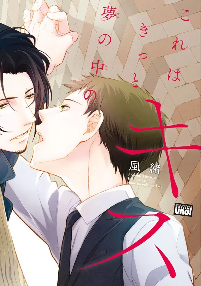 这一定是梦中之吻