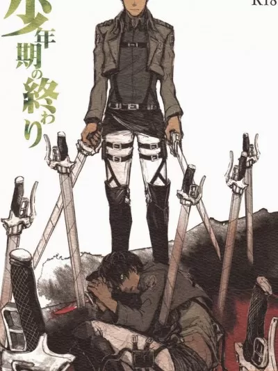 少年期の终わり (进撃の巨人)