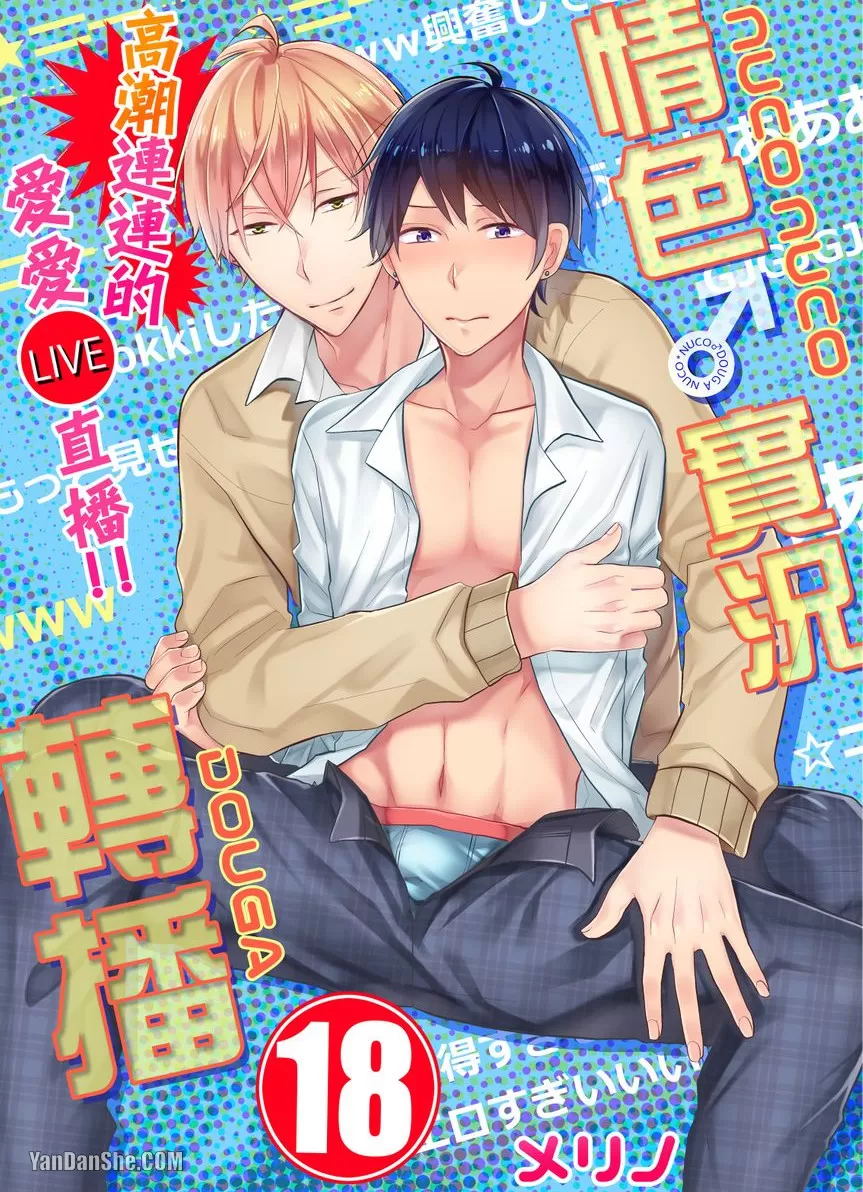 第18话] 情色♂实况转播～高潮连连的爱爱直播！！～ - 香香腐宅BoyLove│耽美漫畫-最新最全的BL腐漫網